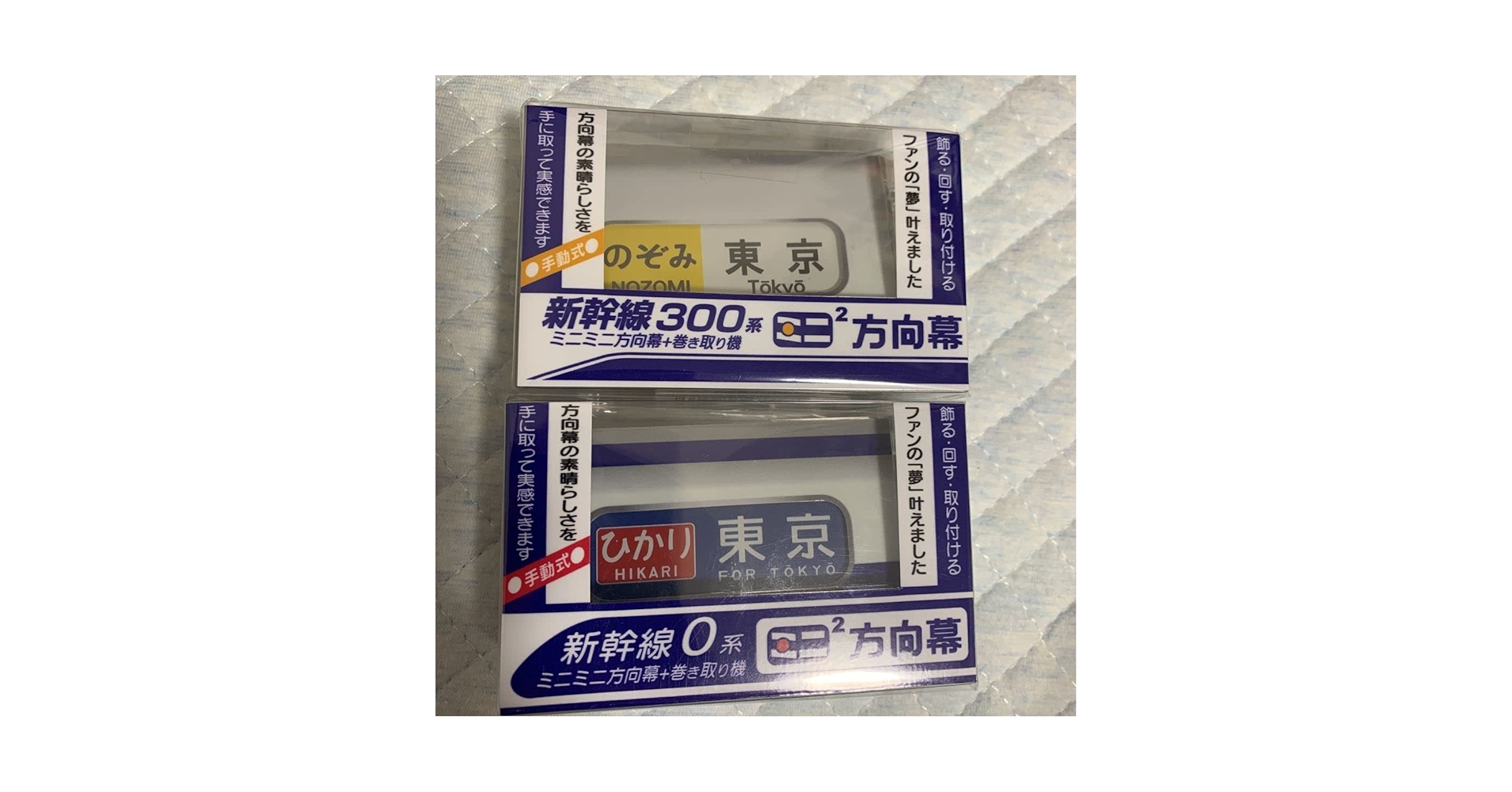 JR東海 東海道山陽新幹線 0系・300系 記念ミニミニ方向幕 ２個セット 希少 JR東海 東海道山陽新幹線 0系・300系 記念ミニミニ方向幕 2個セット